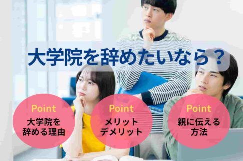 大学院を辞めたいなら？デメリット・辞める流れを解説！