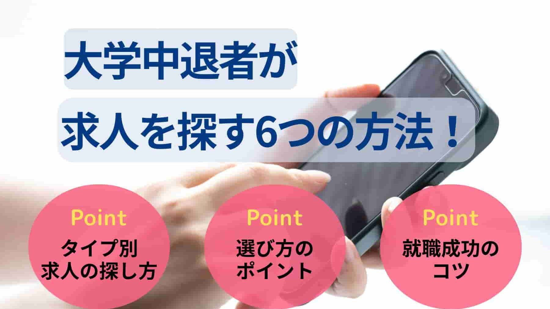 大学中退者が求人を探す6つの方法！求人選びのポイントも解説