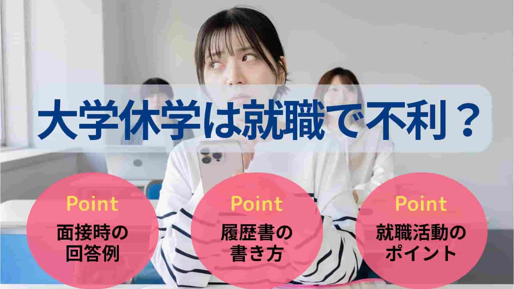 大学休学は就職で不利?就活の影響や休学理由の答え方・例文を紹介