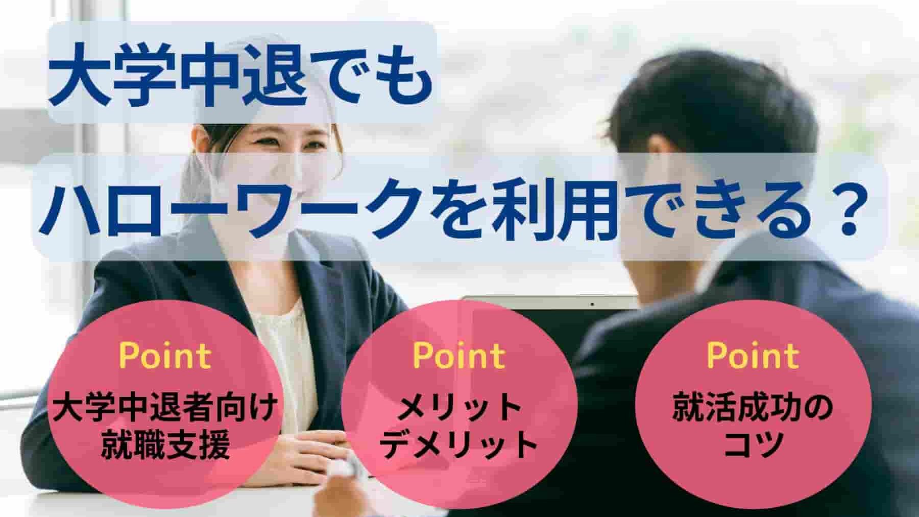 大学中退でもハローワークを利用できる?就職支援の内容を徹底解説