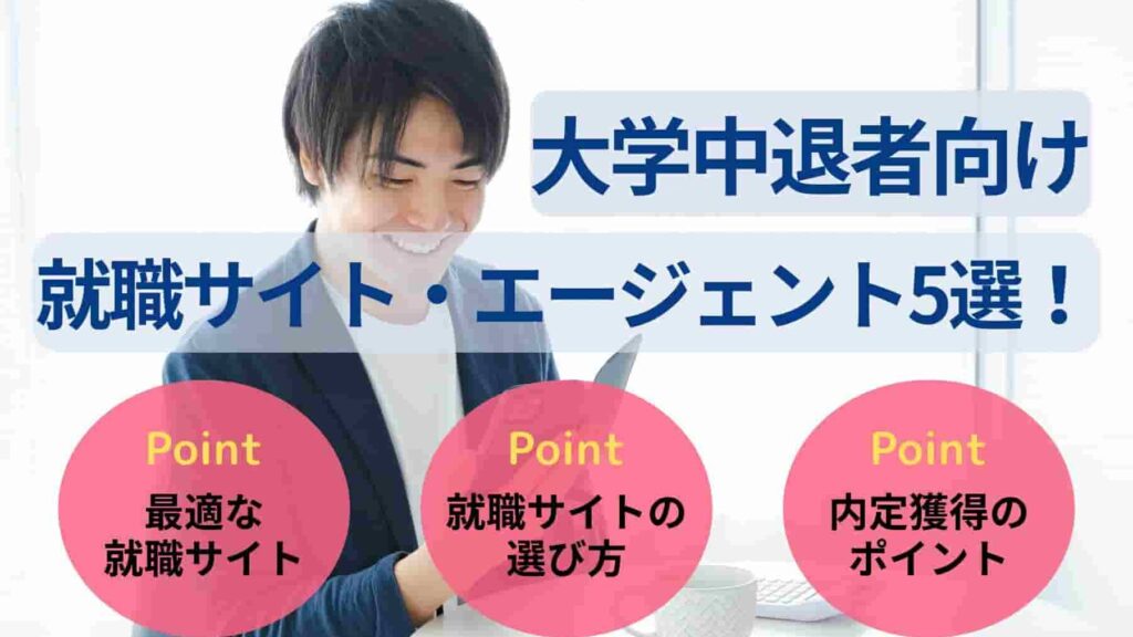 大学中退者向け就職サイト・エージェント5選！選び方や活用法を解説