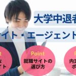 大学中退者向け就職サイト・エージェント5選！選び方や活用法を解説