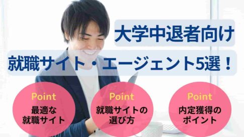 大学中退者向け就職サイト・エージェント5選!選び方や活用法を解説