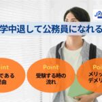 大学中退者も公務員になれる?年齢制限や目指せる職種・面接対策を解説