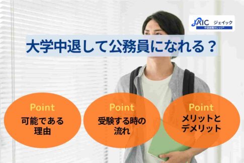 大学中退者も公務員になれる？年齢制限や目指せる職種・面接対策を解説