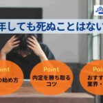 留年しても死ぬことはない!留年者が就活で内定を勝ち取るためのコツ