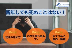 留年しても死ぬことはない!留年者が就活で内定を勝ち取るためのコツ