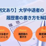 【例文あり】大学中退者の履歴書の書き方を解説！評価を高めるコツも