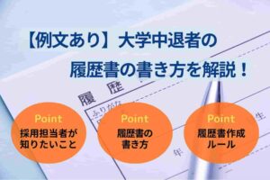 【例文あり】大学中退者の履歴書の書き方を解説!評価を高めるコツも