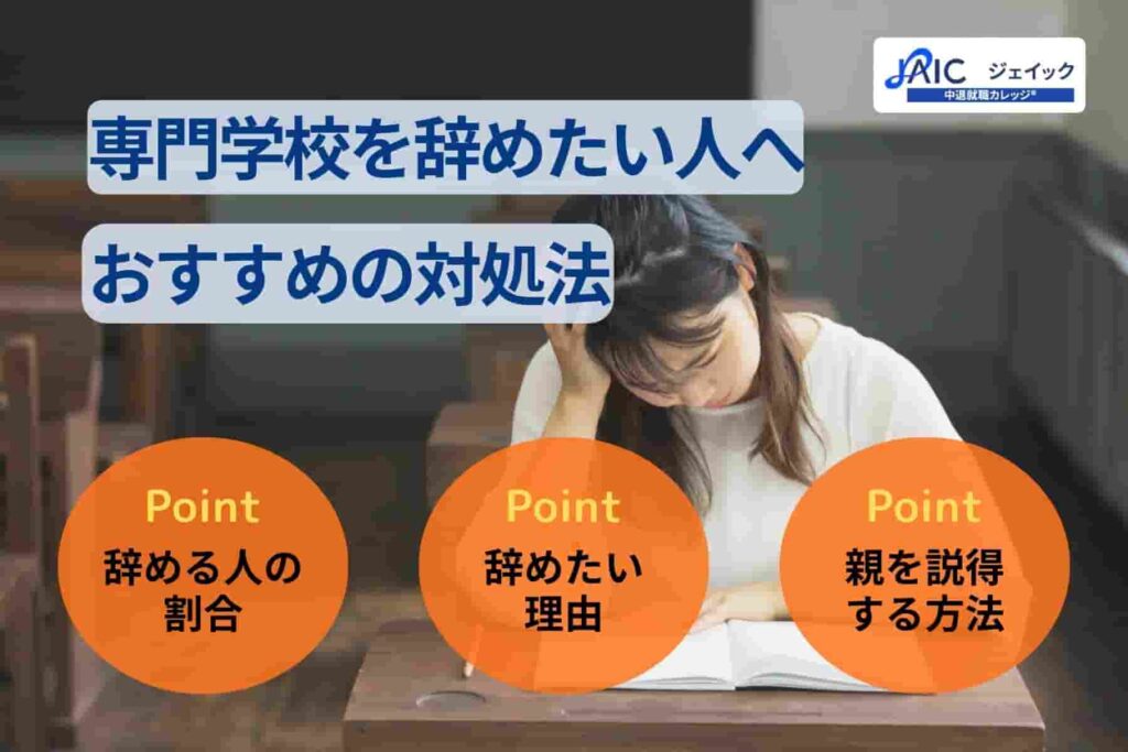 専門学校を辞めたい人へおすすめの対処法を辞めたい理由別に解説！