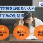 専門学校を辞めたい人へおすすめの対処法を辞めたい理由別に解説!