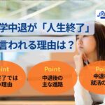 大学中退が「人生終了」と言われる理由は?中退者の就活のコツも解説