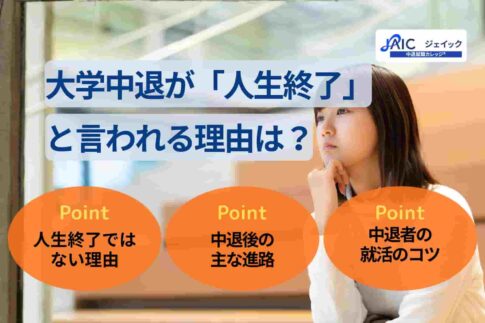大学中退が「人生終了」と言われる理由は？中退者の就活のコツも解説