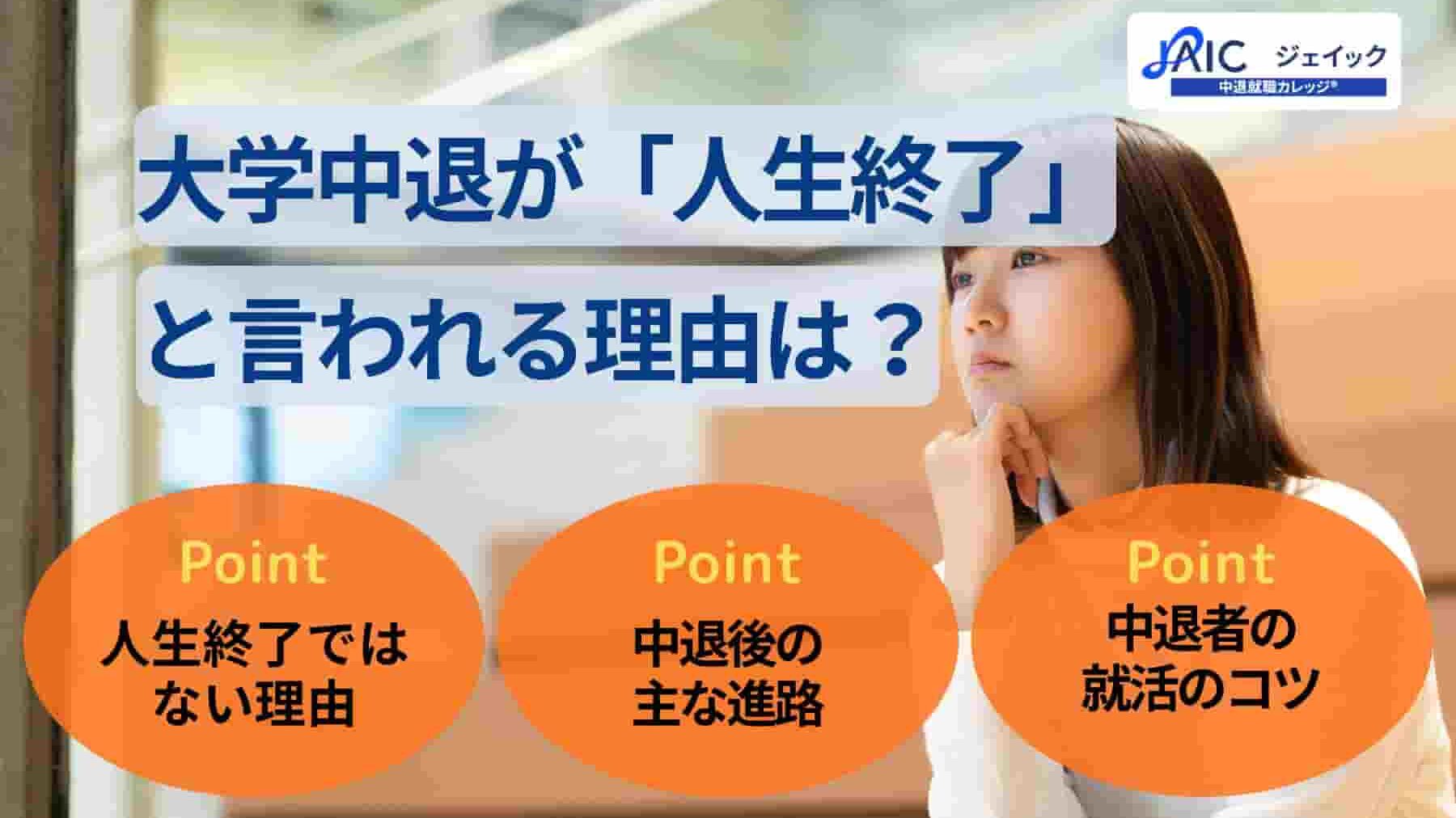 大学中退が「人生終了」と言われる理由は?中退者の就活のコツも解説
