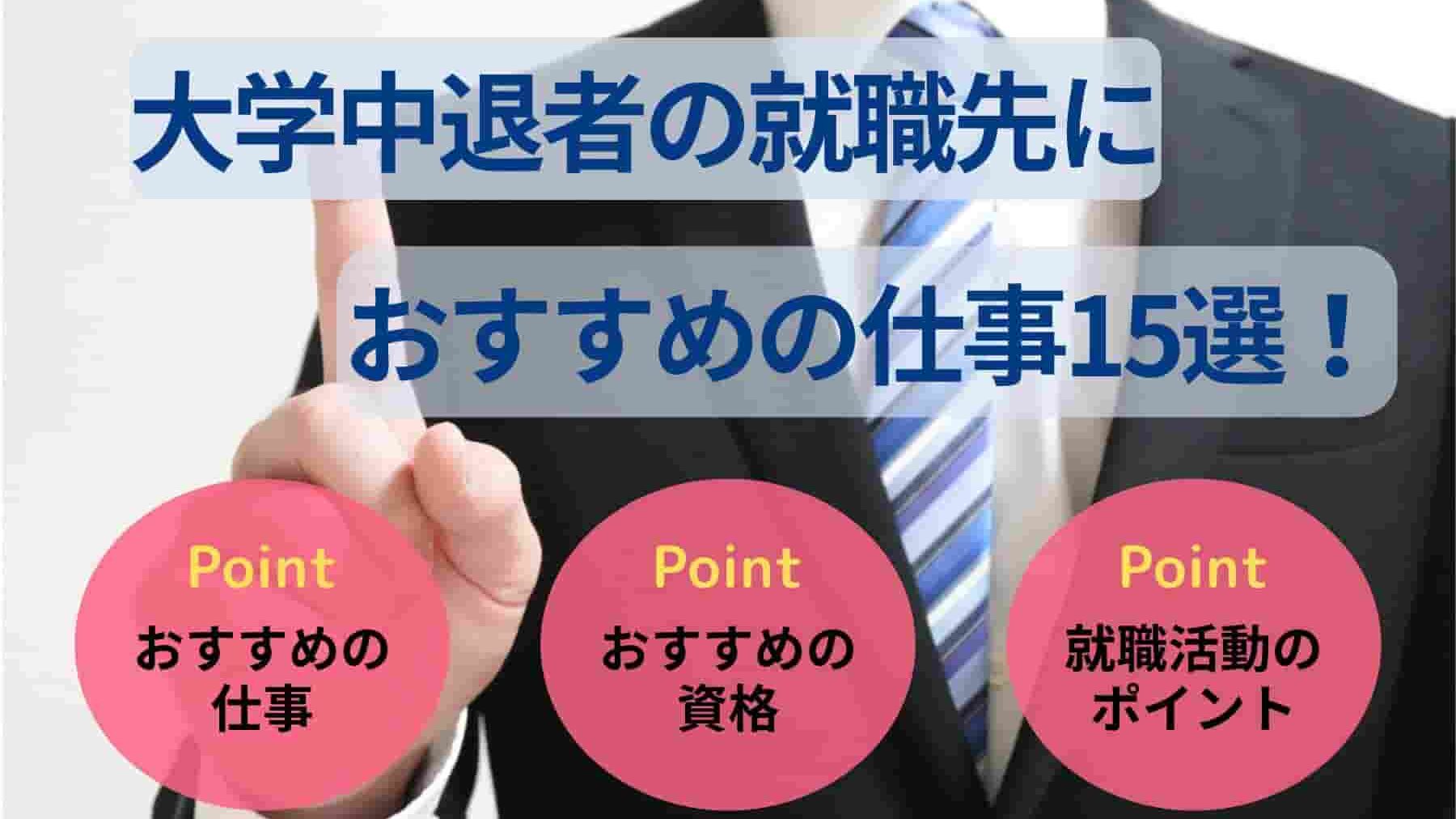大学中退者の就職先におすすめの仕事15選！選び方のコツも解説