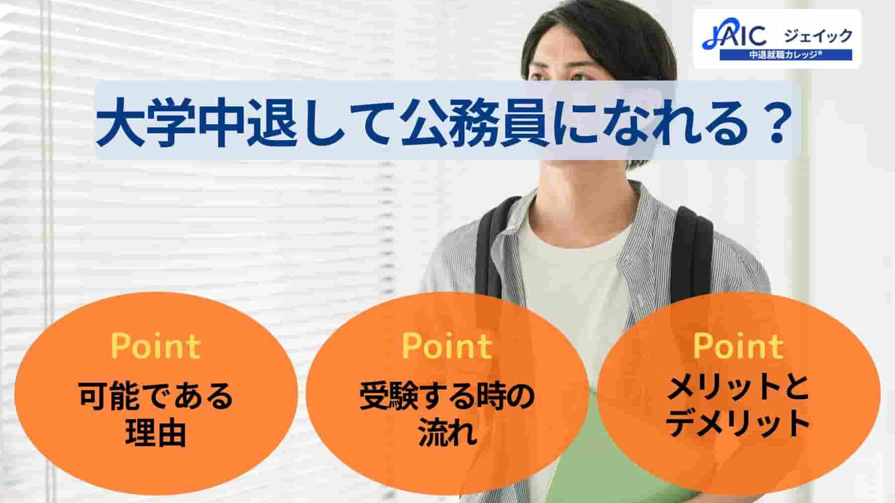 大学中退者も公務員になれる?年齢制限や目指せる職種・面接対策を解説