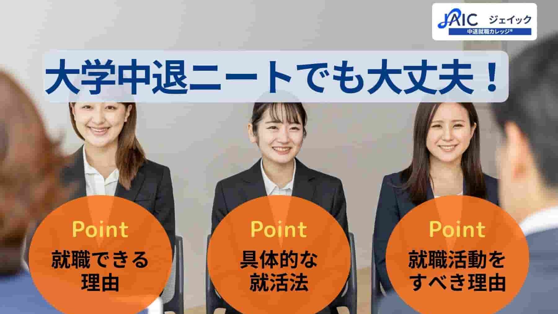 大学中退ニートでも大丈夫！就職できる理由と具体的な就活法を紹介