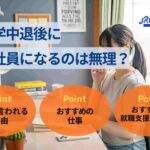 大学中退後に正社員になるのは無理?理由とおすすめの仕事を解説!