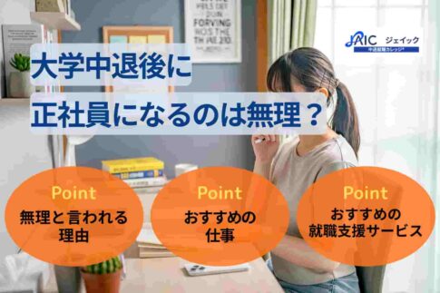大学中退後に正社員になるのは無理？理由とおすすめの仕事を解説！