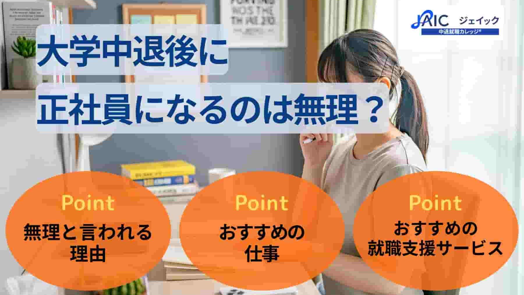 大学中退後に正社員になるのは無理?理由とおすすめの仕事を解説!