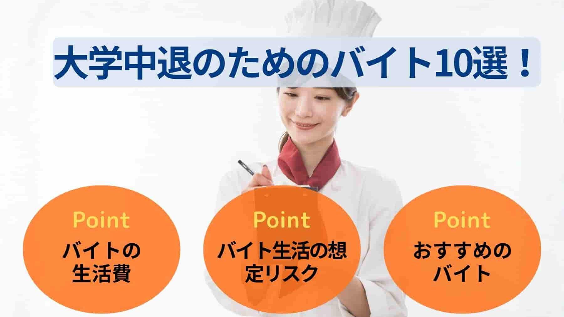 大学中退のためのバイト10選!知らないと損するバイトの危険性