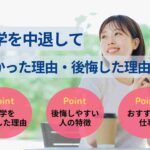 大学中退してよかった理由・後悔した理由は？実際の声をもとに徹底解説