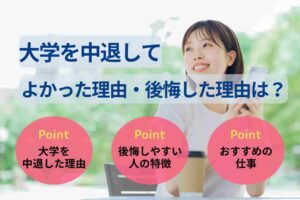 大学中退してよかった理由・後悔した理由は?実際の声をもとに徹底解説