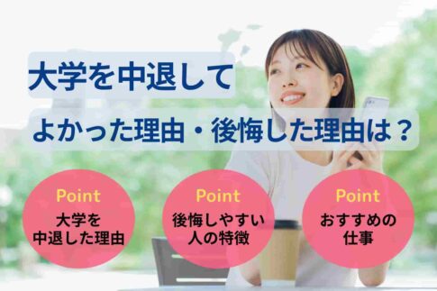 大学中退してよかった理由・後悔した理由は？実際の声をもとに徹底解説