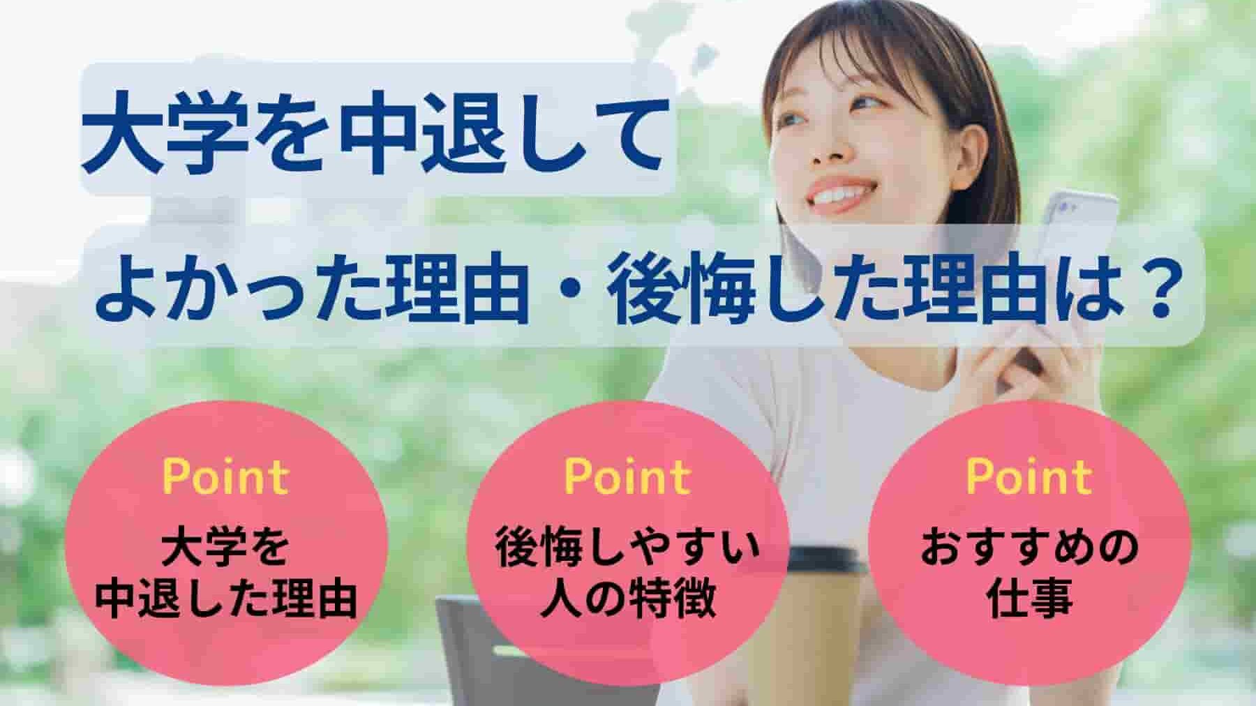 大学中退してよかった理由・後悔した理由は？実際の声をもとに徹底解説