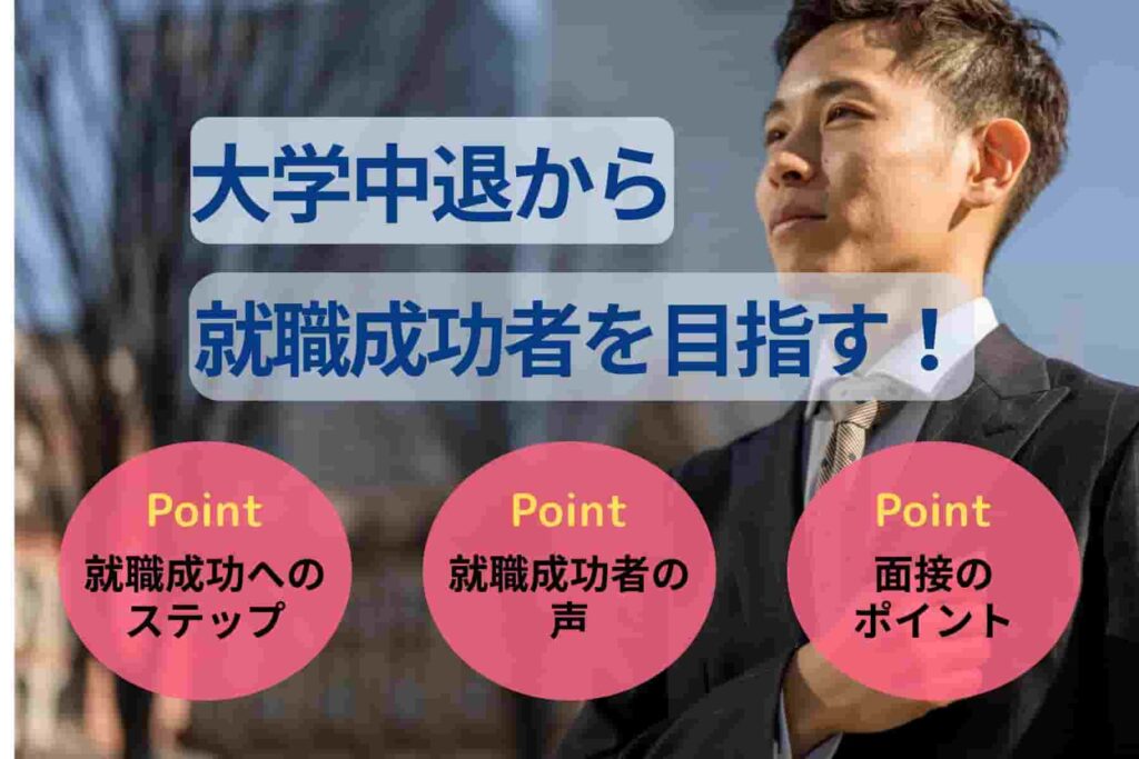 大学中退から就職成功者を目指す!入社した人の事例や難しい原因を紹介