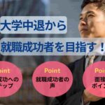 大学中退から就職成功者を目指す！入社した人の事例や難しい原因を紹介