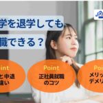 大学を退学しても就職できる? 中退との違いや正社員就職のコツを解説