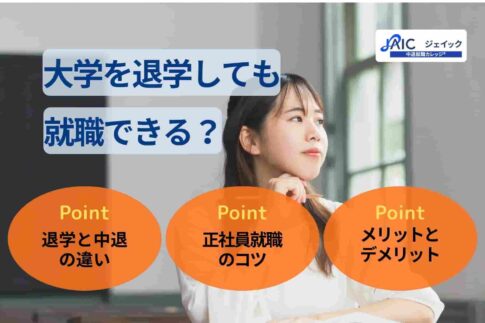 大学を退学しても就職できる？ 中退との違いや正社員就職のコツを解説