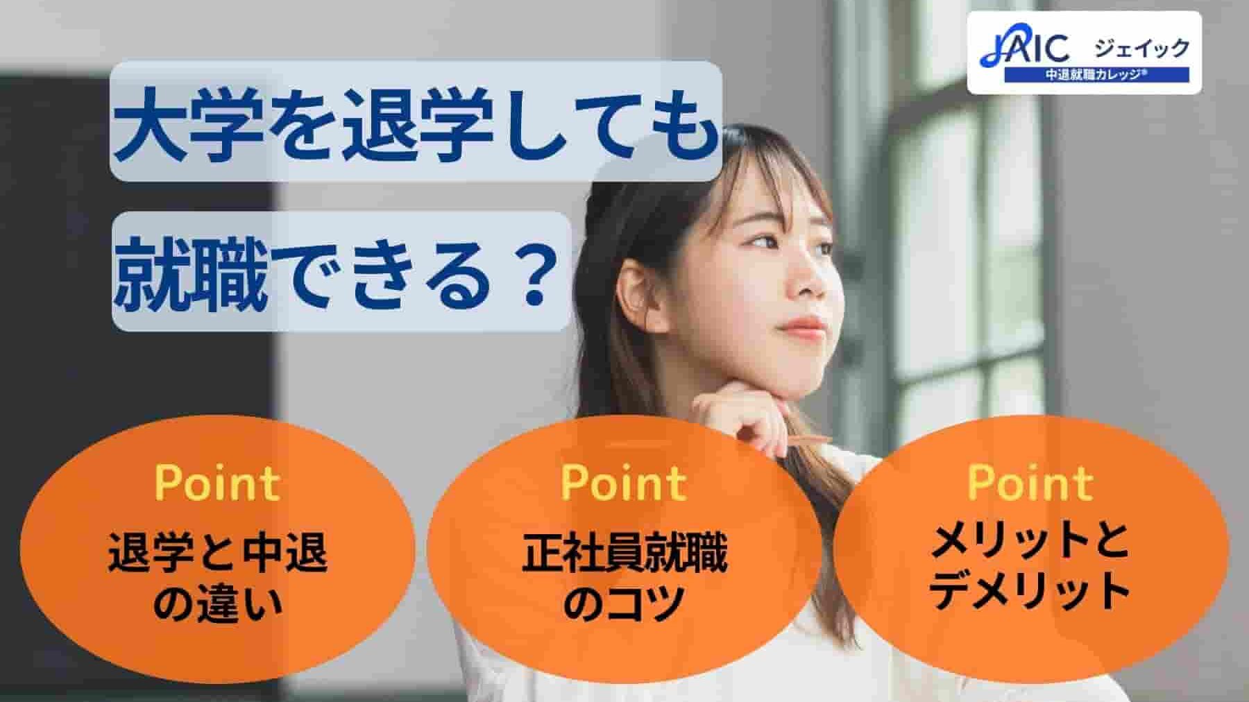 大学を退学しても就職できる? 中退との違いや正社員就職のコツを解説