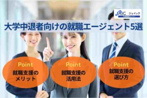大学中退者向けの就職エージェント5選｜就職支援のメリットや活用法を解説！