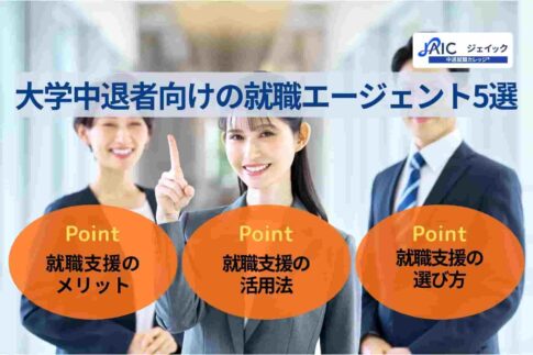 大学中退者向けの就職エージェント5選｜就職支援のメリットや活用法を解説！