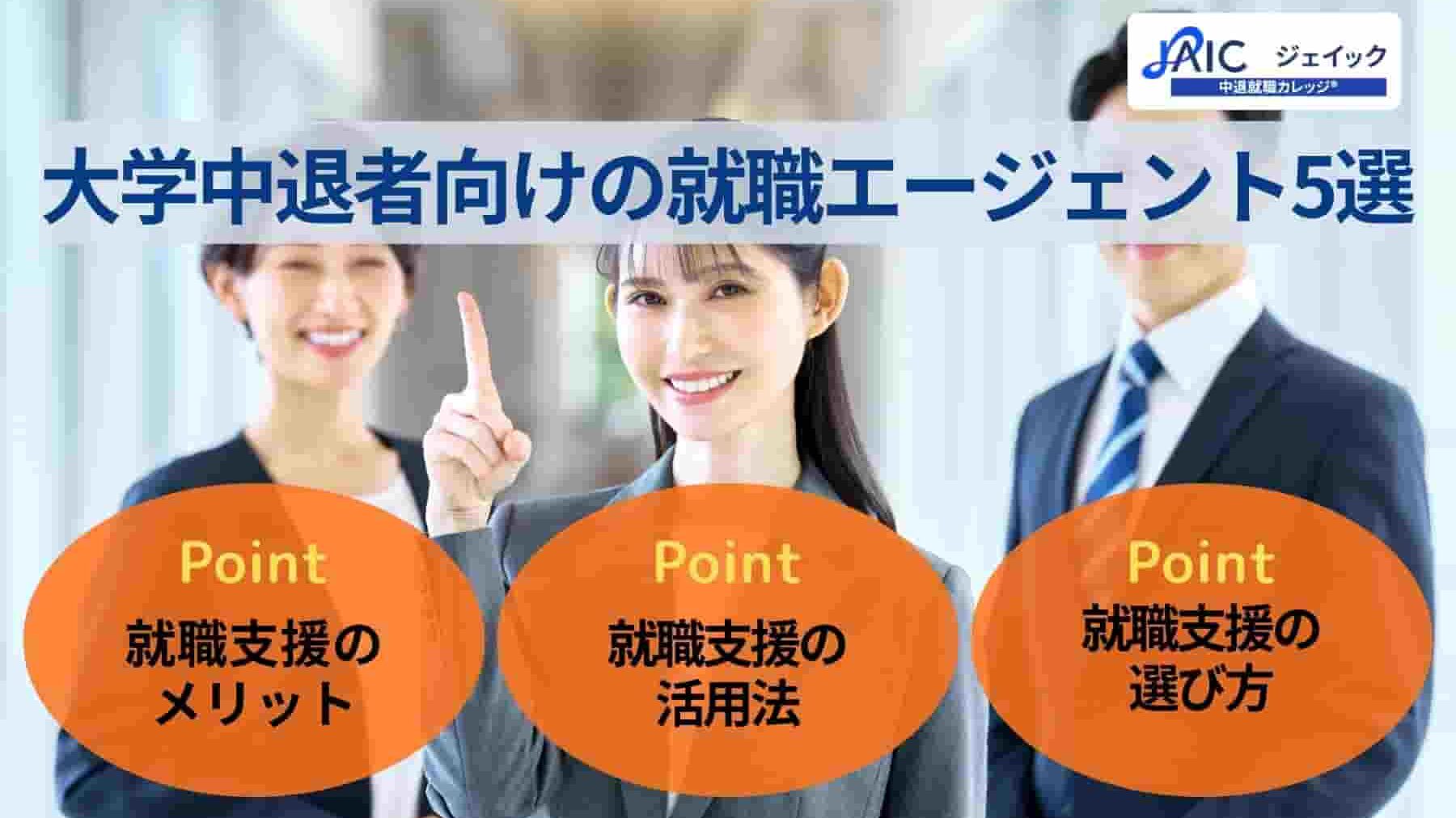 大学中退者向けの就職エージェント5選｜就職支援のメリットや活用法を解説！