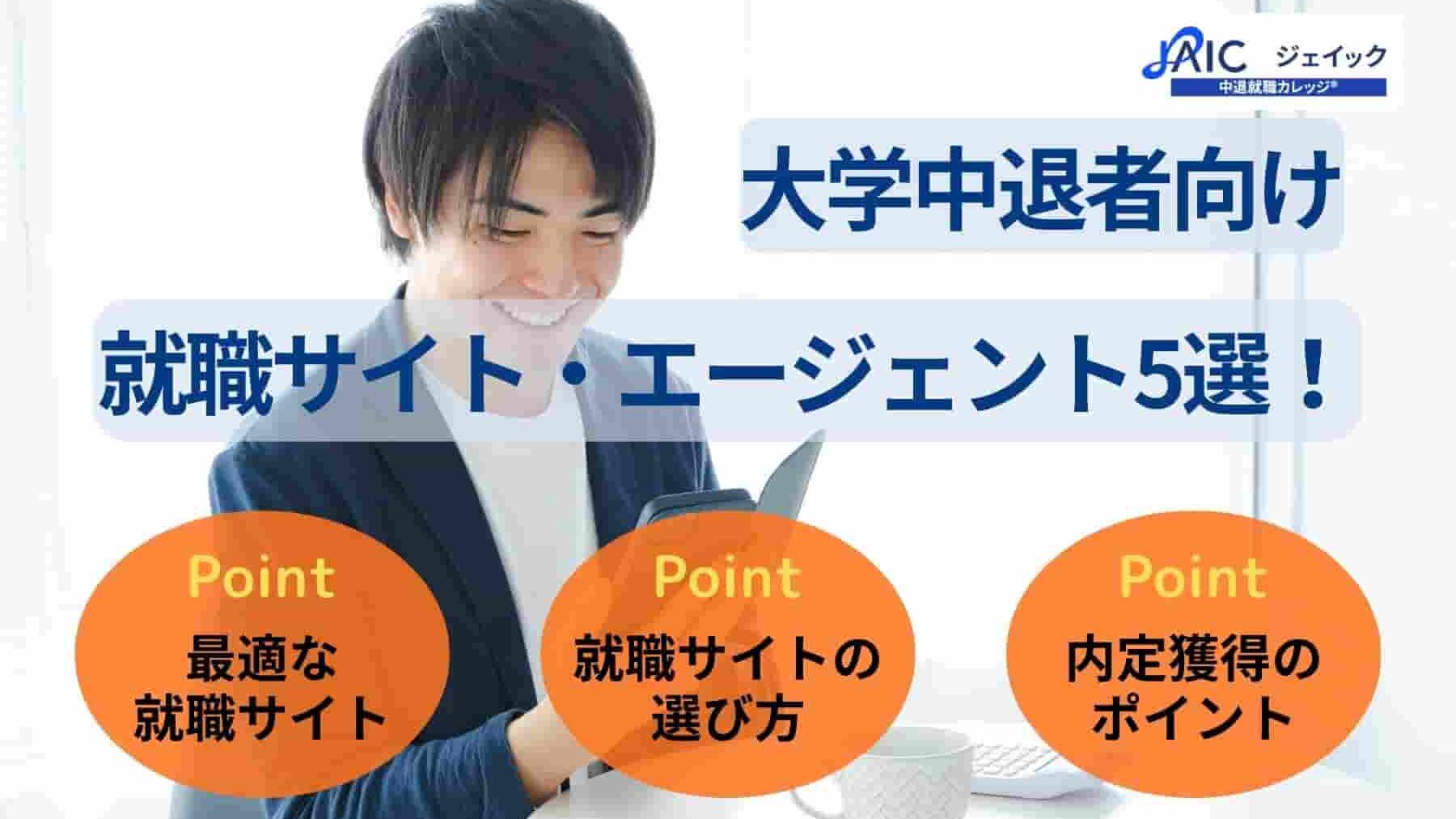 大学中退者向け就職サイト・エージェント5選！選び方や活用法を解説