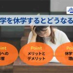 大学を休学するとどうなる?就職の影響やメリット・デメリットも解説!