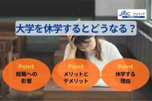 大学を休学するとどうなる？就職の影響やメリット・デメリットも解説！