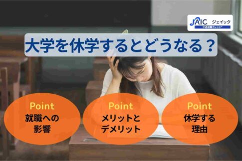 大学を休学するとどうなる?就職の影響やメリット・デメリットも解説!