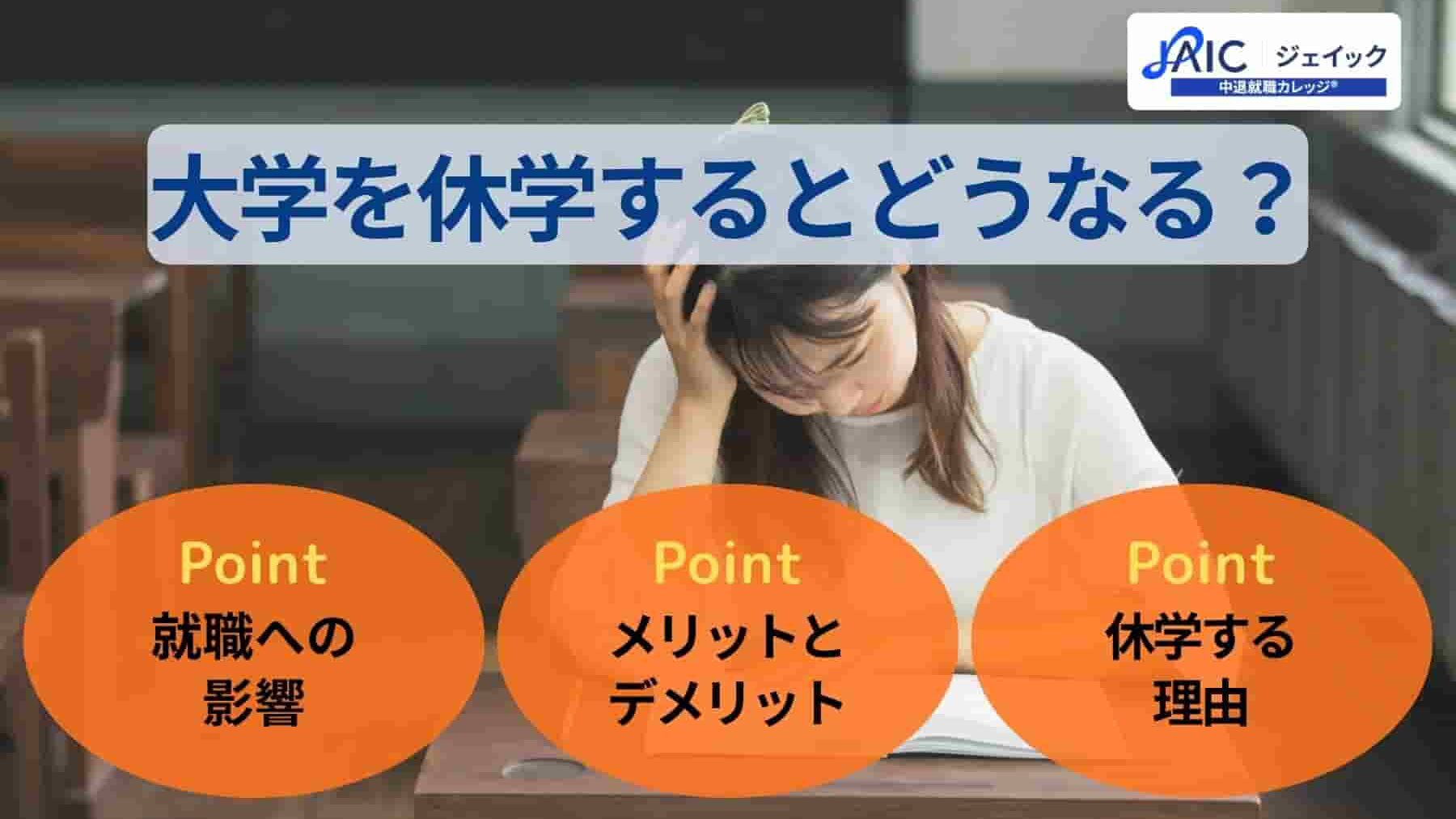 大学を休学するとどうなる？就職の影響やメリット・デメリットも解説！