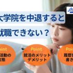 大学院を中退すると就職できない?就活のやり方やポイントを解説!
