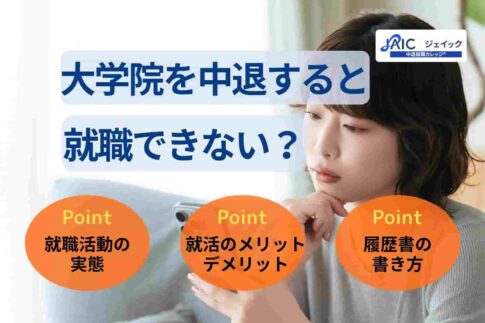 大学院を中退すると就職できない？就活のやり方やポイントを解説！