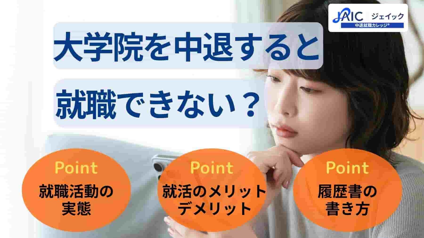 大学院を中退すると就職できない？就活のやり方やポイントを解説！