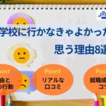専門学校に行かなきゃよかったと思う理由8選！後悔を防ぐ行動を紹介