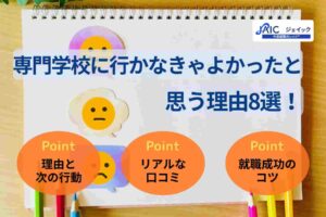 専門学校に行かなきゃよかったと思う理由8選！後悔を防ぐ行動を紹介