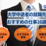 大学中退者におすすめの就職先は？職種16選や就職成功のコツを解説
