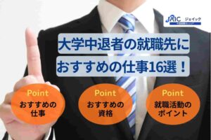 大学中退者におすすめの就職先は?職種16選や就職成功のコツを解説