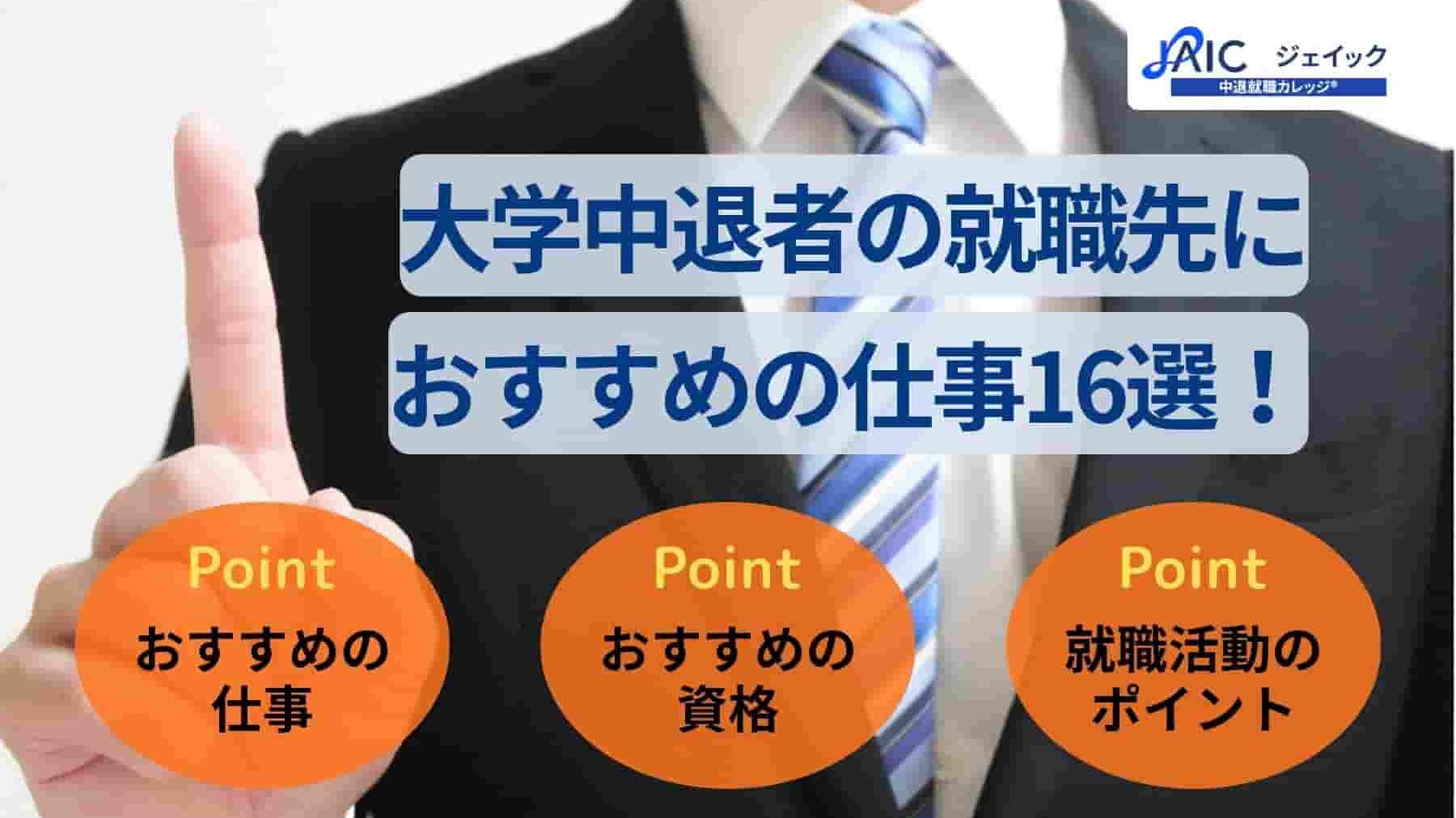 大学中退者におすすめの就職先は？職種16選や就職成功のコツを解説